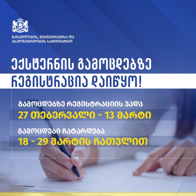  ექსტერნის გამოცდები